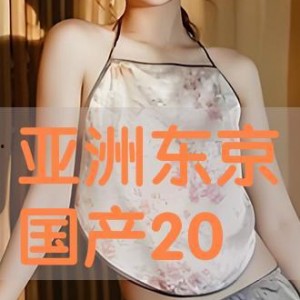 国产亚洲片,国产亚洲片中的情感与激情